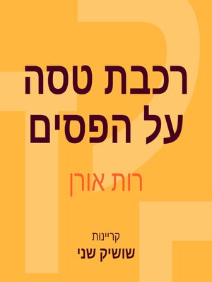 cover image of רכבת טסה על הפסים